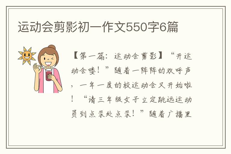 运动会剪影初一作文550字6篇