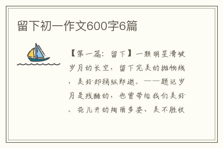 留下初一作文600字6篇