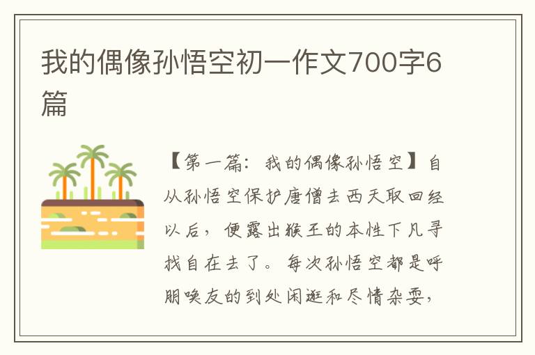 我的偶像孙悟空初一作文700字6篇