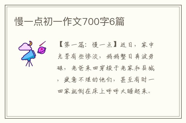 慢一点初一作文700字6篇