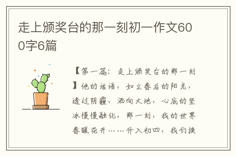 走上颁奖台的那一刻初一作文600字6篇