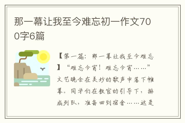 那一幕让我至今难忘初一作文700字6篇