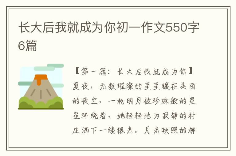 长大后我就成为你初一作文550字6篇