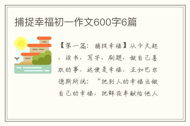 捕捉幸福初一作文600字6篇