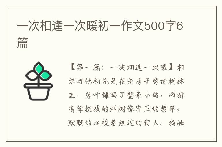 一次相逢一次暖初一作文500字6篇