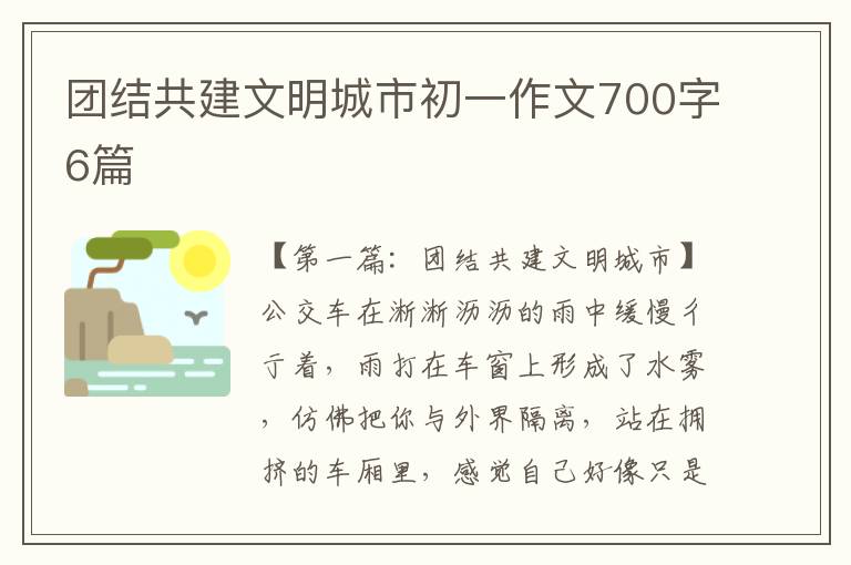 团结共建文明城市初一作文700字6篇