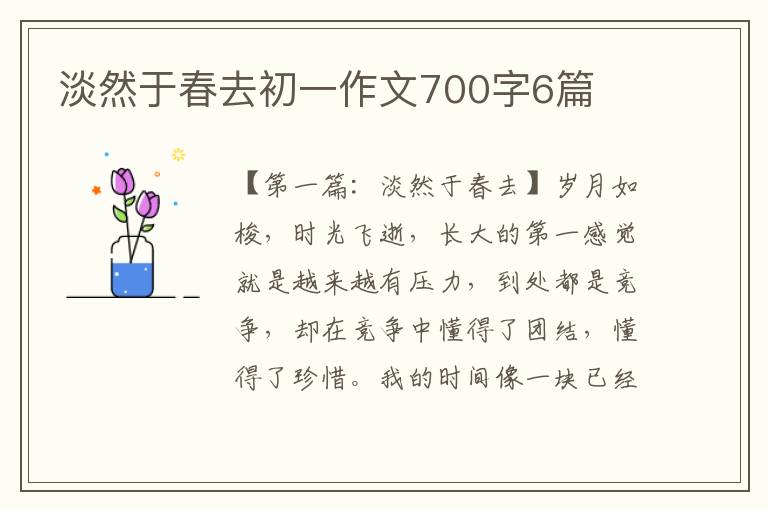 淡然于春去初一作文700字6篇