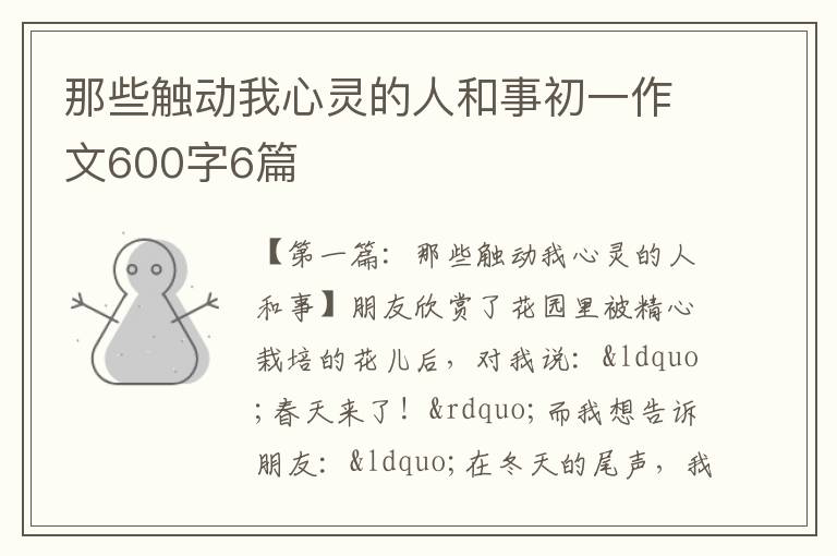 那些触动我心灵的人和事初一作文600字6篇