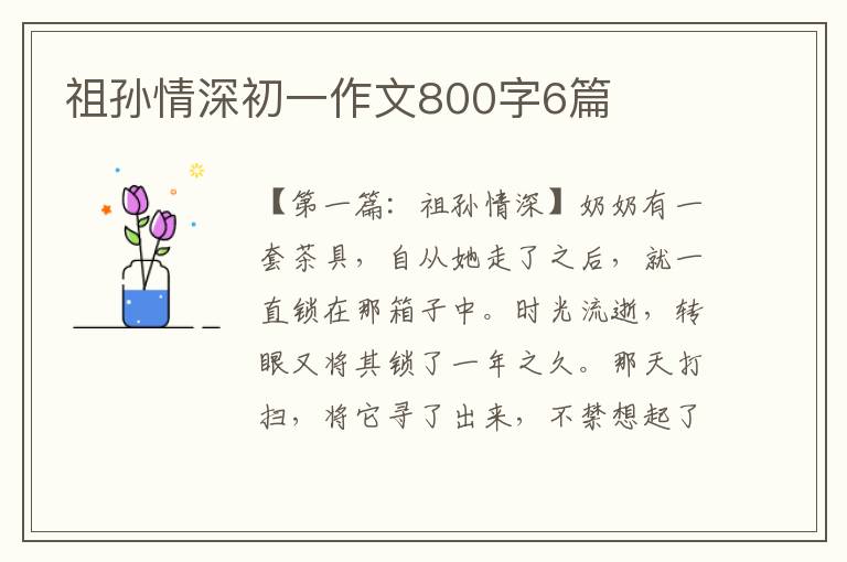 祖孙情深初一作文800字6篇