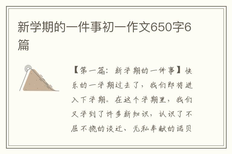 新学期的一件事初一作文650字6篇