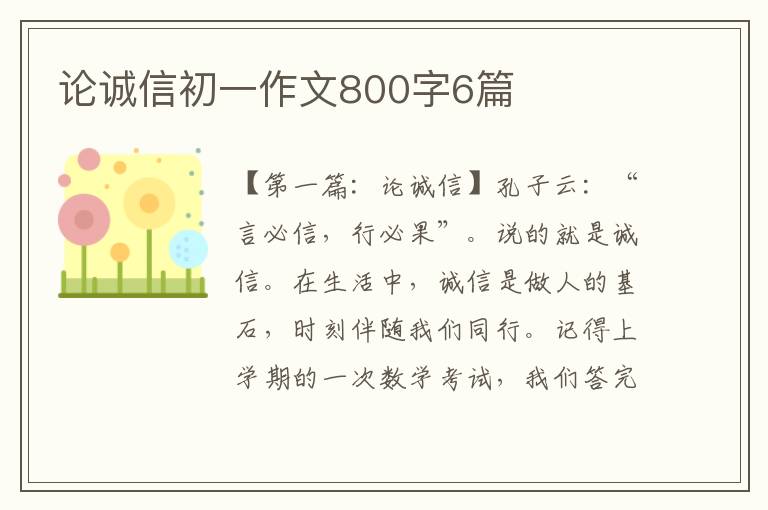 论诚信初一作文800字6篇