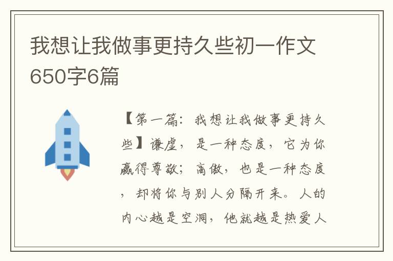 我想让我做事更持久些初一作文650字6篇