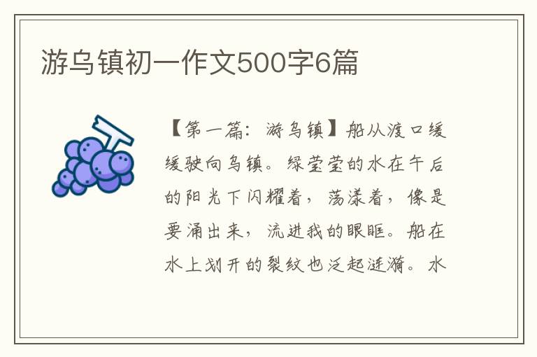 游乌镇初一作文500字6篇