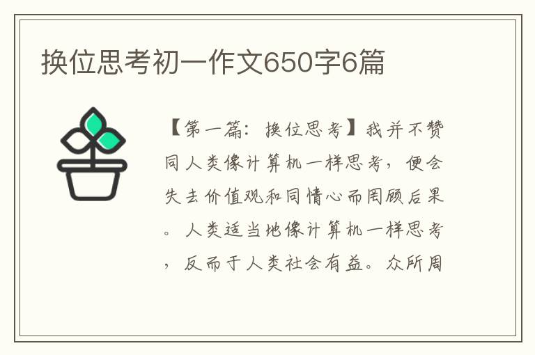 换位思考初一作文650字6篇