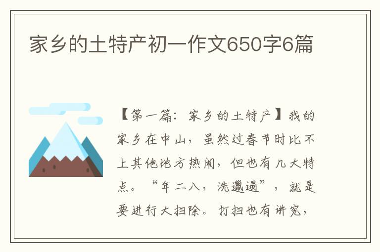 家乡的土特产初一作文650字6篇