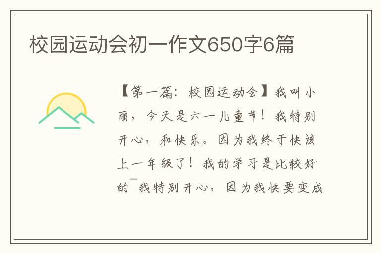 校园运动会初一作文650字6篇