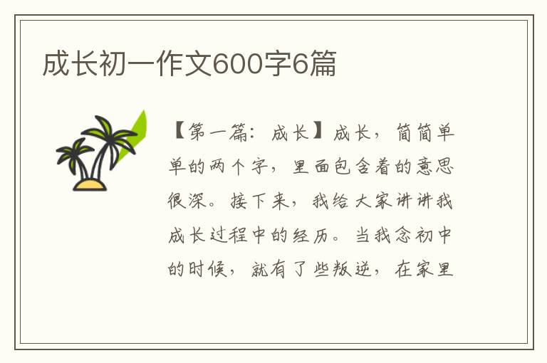 成长初一作文600字6篇