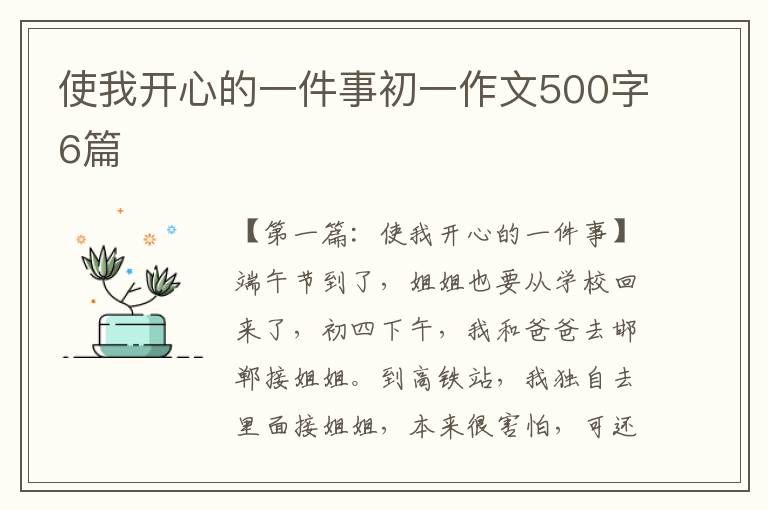 使我开心的一件事初一作文500字6篇