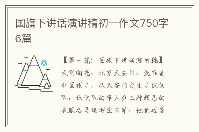 国旗下讲话演讲稿初一作文750字6篇