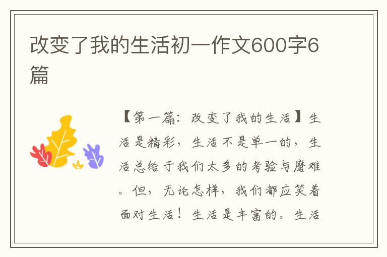 改变了我的生活初一作文600字6篇