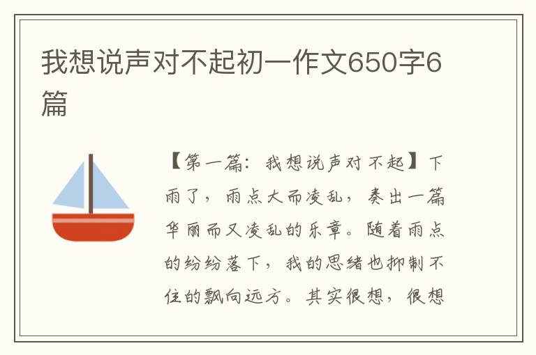 我想说声对不起初一作文650字6篇