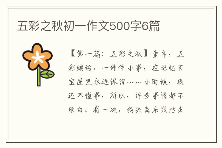 五彩之秋初一作文500字6篇