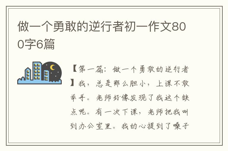 做一个勇敢的逆行者初一作文800字6篇