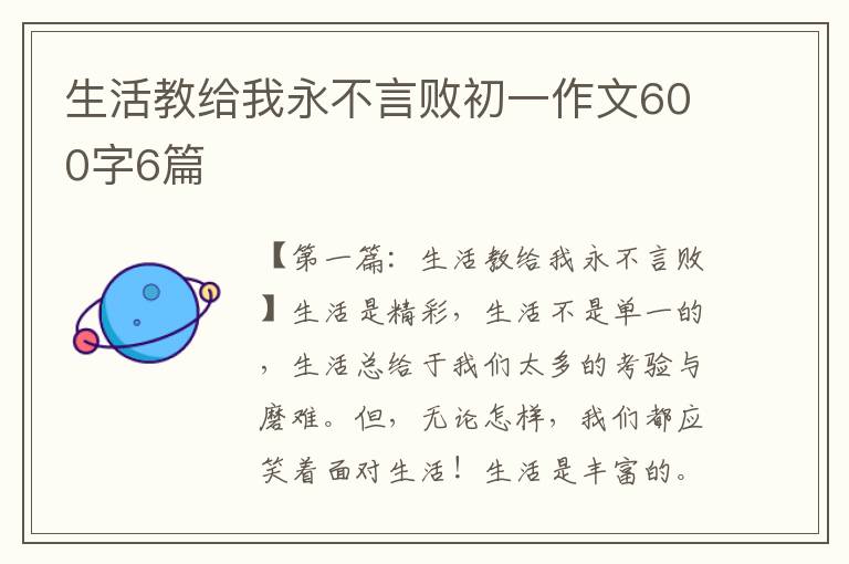 生活教给我永不言败初一作文600字6篇