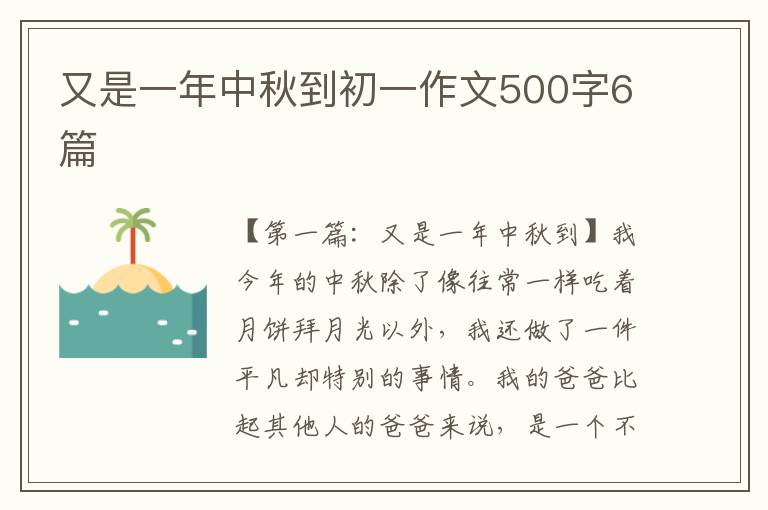 又是一年中秋到初一作文500字6篇