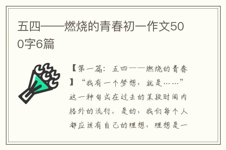 五四——燃烧的青春初一作文500字6篇