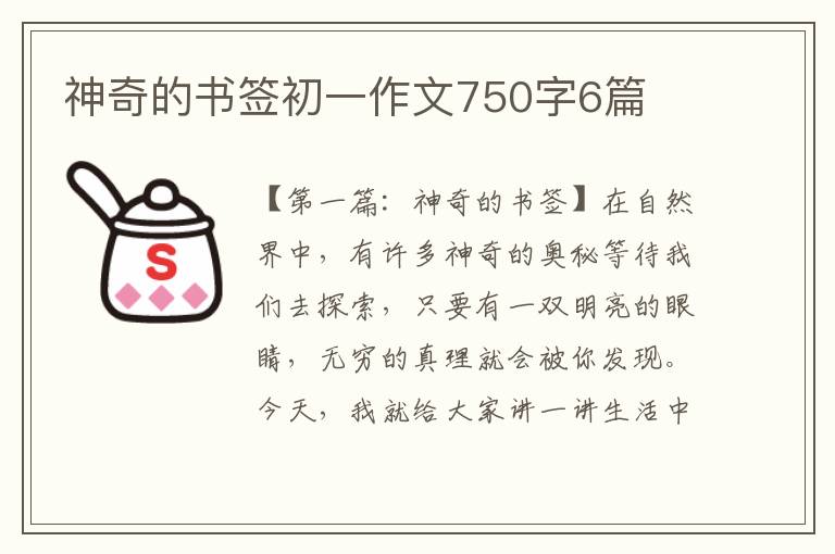 神奇的书签初一作文750字6篇