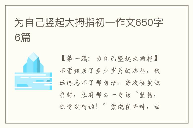 为自己竖起大拇指初一作文650字6篇