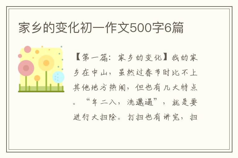 家乡的变化初一作文500字6篇