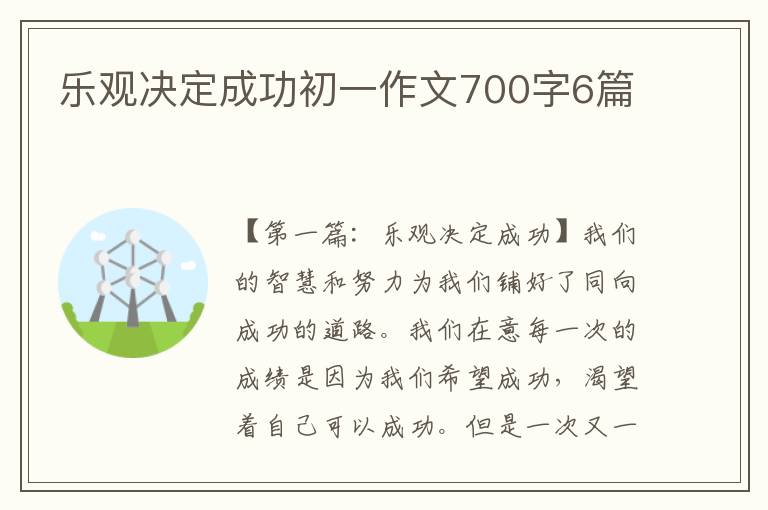 乐观决定成功初一作文700字6篇