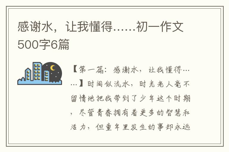 感谢水，让我懂得……初一作文500字6篇