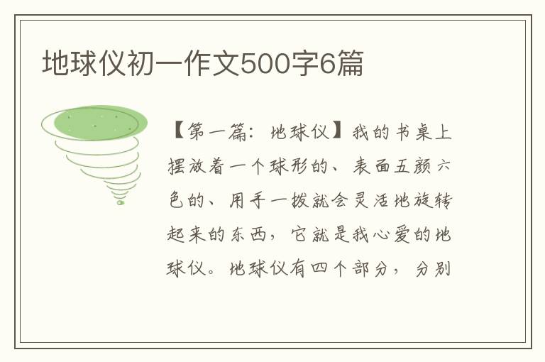 地球仪初一作文500字6篇