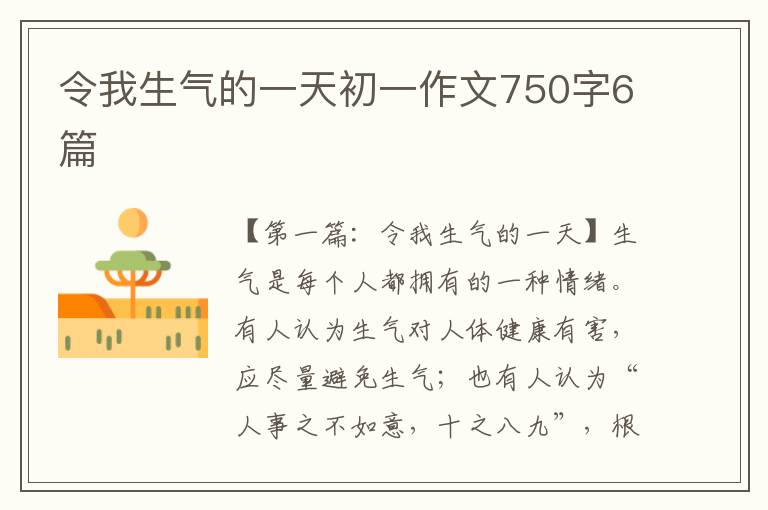 令我生气的一天初一作文750字6篇