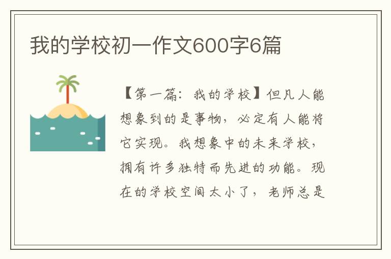 我的学校初一作文600字6篇