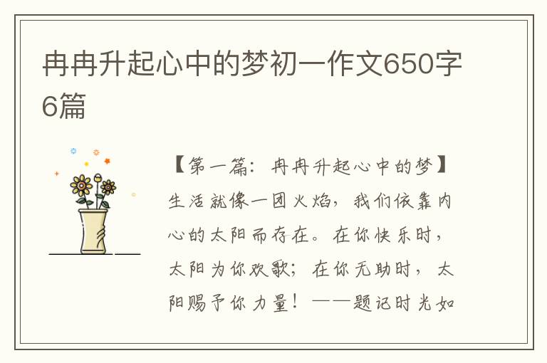 冉冉升起心中的梦初一作文650字6篇