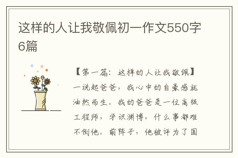 这样的人让我敬佩初一作文550字6篇