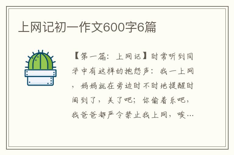 上网记初一作文600字6篇