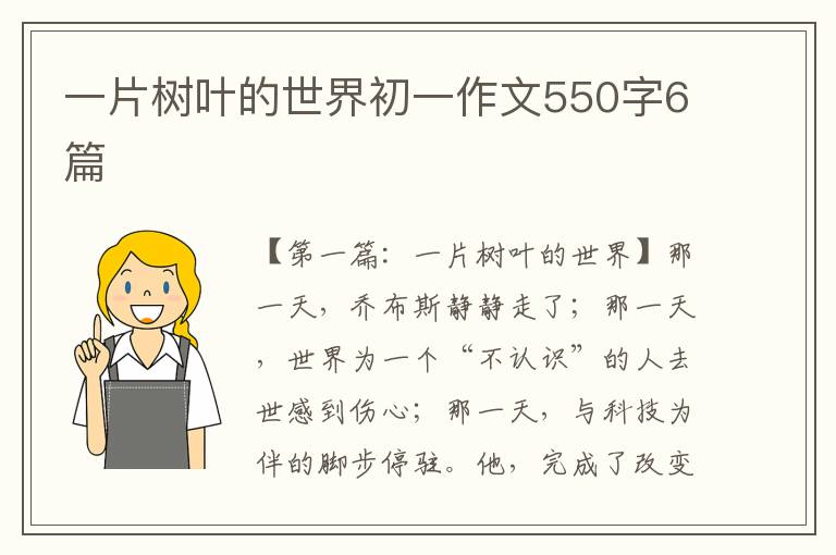 一片树叶的世界初一作文550字6篇