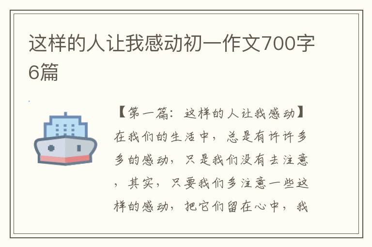 这样的人让我感动初一作文700字6篇