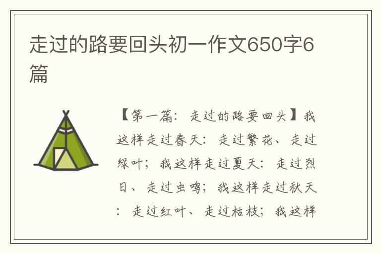 走过的路要回头初一作文650字6篇