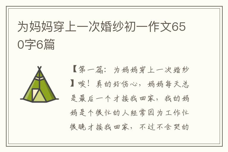 为妈妈穿上一次婚纱初一作文650字6篇