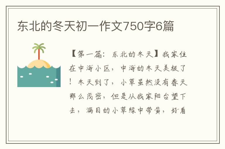 东北的冬天初一作文750字6篇