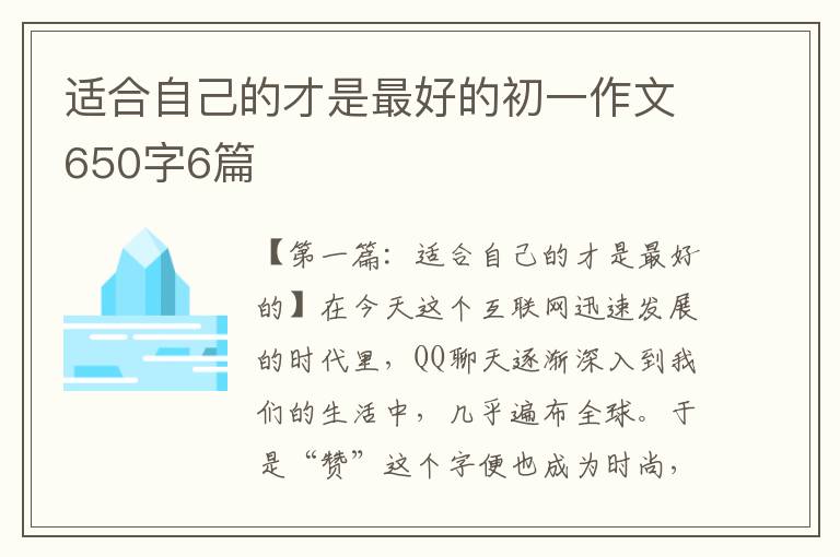 适合自己的才是最好的初一作文650字6篇