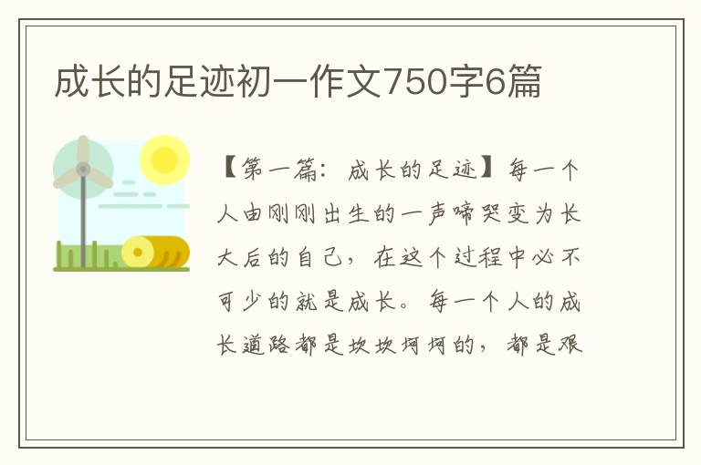 成长的足迹初一作文750字6篇