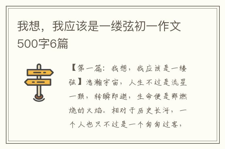 我想，我应该是一缕弦初一作文500字6篇