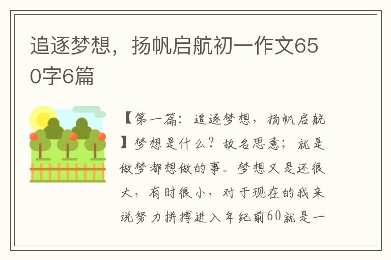 追逐梦想，扬帆启航初一作文650字6篇